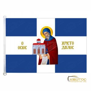 Σημαία Όσιος Χριστόδουλος