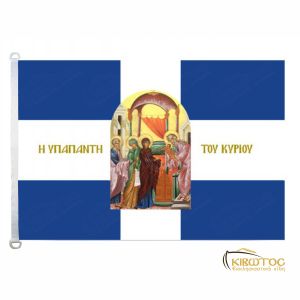 Σημαία Υπαπαντή Κυρίου