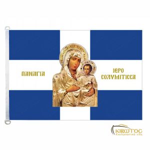 Σημαία Παναγία Ιεροσολυμίτισσα