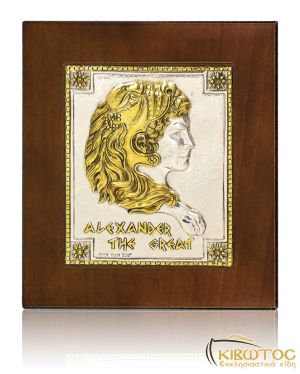 Ασημένια Εικόνα Μέγας Αλέξανδρος