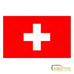 Σημαία Ελβετίας