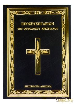  Προσευχητάριον του Ορθόδοξου Χριστιανού