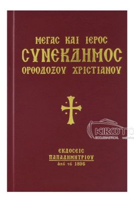  Μέγας και Ιερός Συνέκδημος Ορθόδοξου Χριστιανού