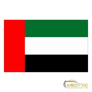 Σημαία των Ηνωμένων Αραβικών Εμιράτων