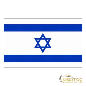 Σημαία του Ισραήλ