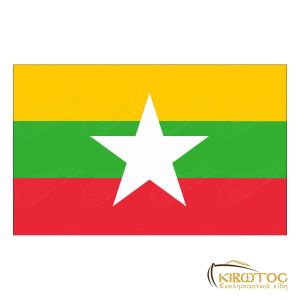 Σημαία της Μιανμάρ