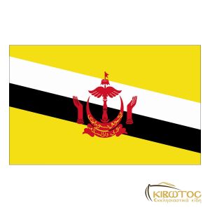 Σημαία του Μπρουνέι