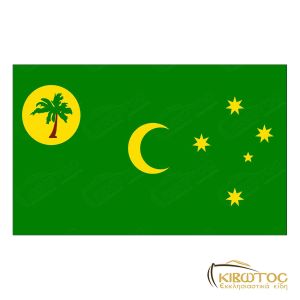 Σημαία των Νησιών Κόκος