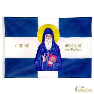 Σημαία Άγιος Αρσένιος ο Καππαδόκης