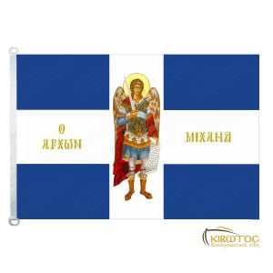 Σημαία Αρχάγγελος Μιχαήλ