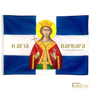Σημαία Αγία Βαρβάρα Μεγαλομάρτυς
