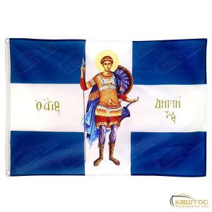 Σημαία Άγιος Δημήτριος Θεσσαλονίκης