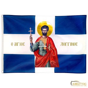Σημαία Άγιος Λογγίνος Εκατόνταρχος