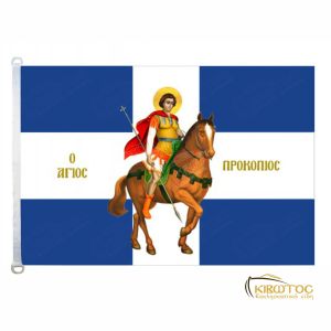 Σημαία Άγιος Προκόπιος