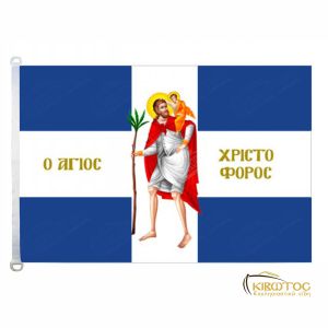 Σημαία Άγιος Χριστόφορος