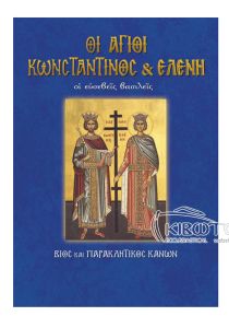 Άγιοι Κωνσταντίνος και Ελένη