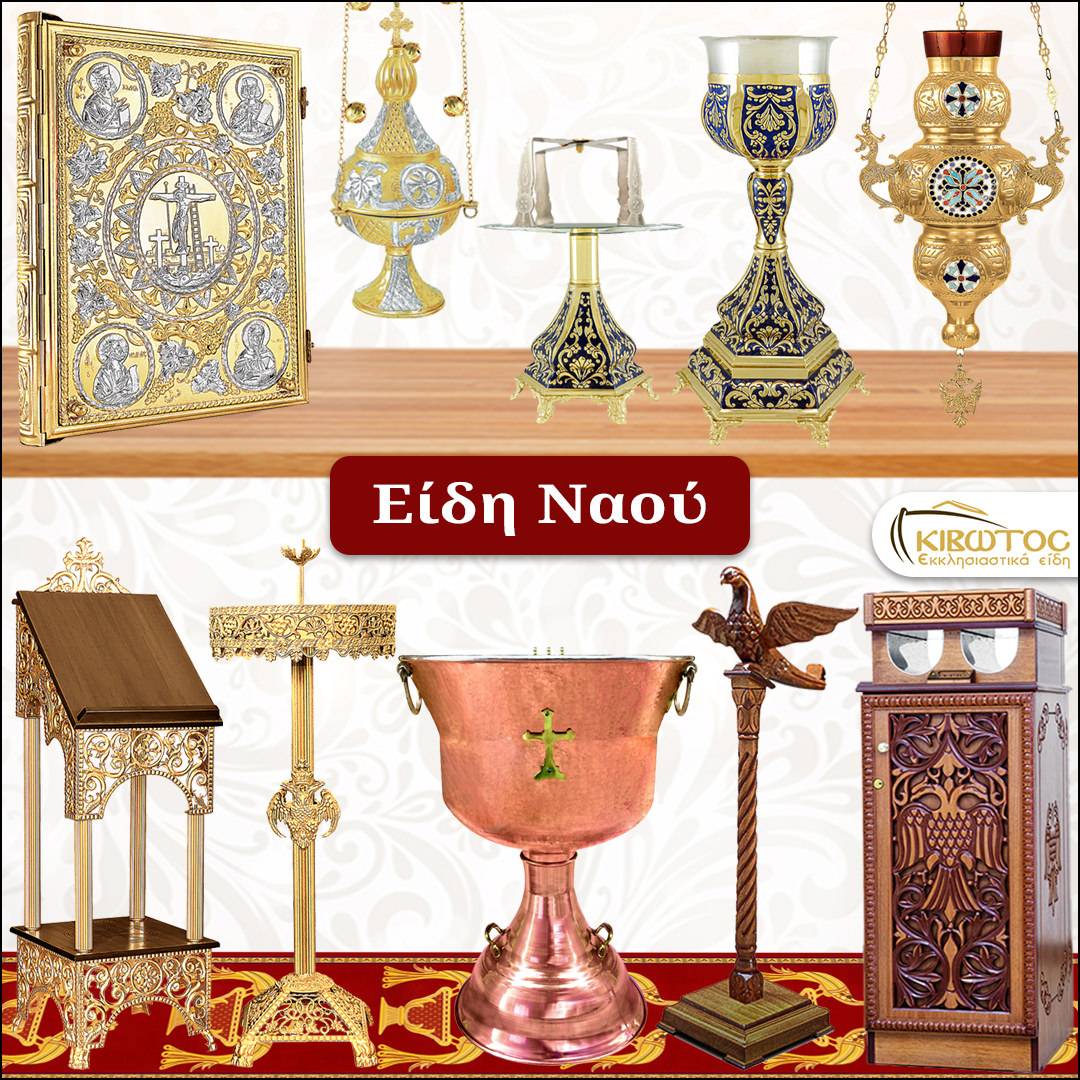 https://www.ekivotos.com/ekklisiastika-eidi