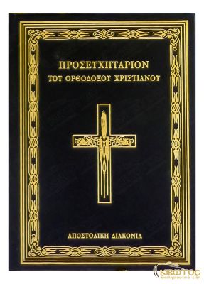  Προσευχητάριον του Ορθόδοξου Χριστιανού