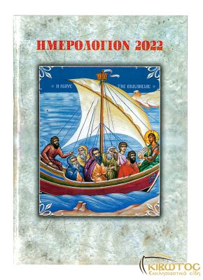 Ημερολόγιο Τσέπης 2022