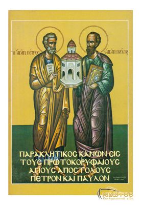 Παρακλητικός Κανών εις τους Άγιους Αποστόλους Πέτρο και Παύλο