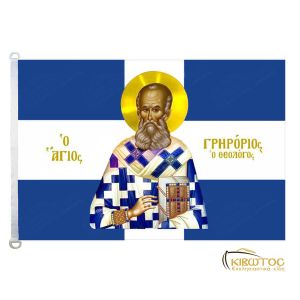 Σημαία Άγιος Γρηγόριος Θεολόγος