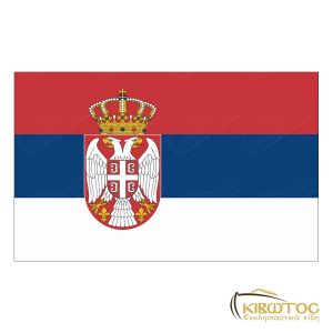 Σημαία Σερβίας