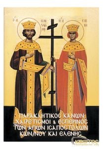 Παρακλητικός Κανών και Χαιρετισμοί εις τον Άγιο Κωνσταντίνο και Αγία Ελένη